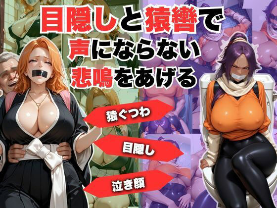 目隠しと猿轡で声にならない悲鳴をあげる  松◎＆夜◎d_715172