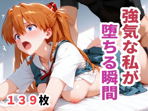 強気な私が堕ちる瞬間d_715187