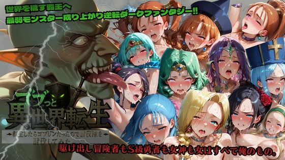 ゴブっと異世界侵略〜転生したらゴブリンだったので討伐隊を討伐してみた。d_715204