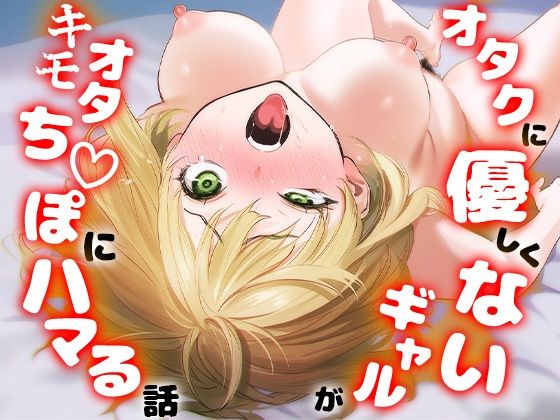 オタクに優しくないギャルがキモオタち〇ぽにハマる話d_715256