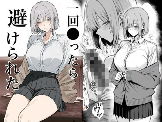 一回●ったら避けられたd_715313