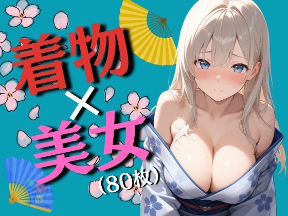 着物と巨乳の女の子たち（80枚）d_715344