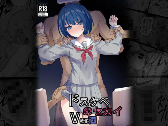 ドスケベのセカイ  Ver遥d_715395