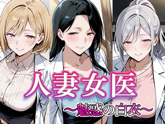 人妻女医  〜魅惑の白衣〜d_715425