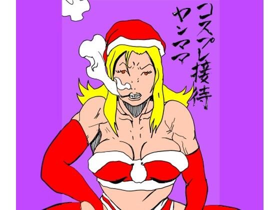 コスプレ接待ヤンママd_715493