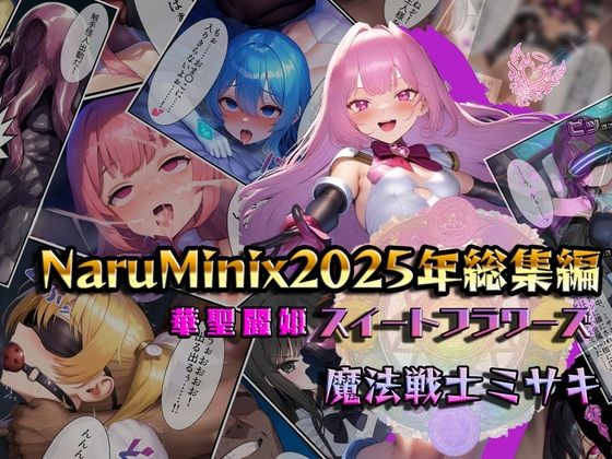 NaruMinix2025年華聖麗姫スイートフラワーズ・魔法戦士ミサキ総集編d_715553