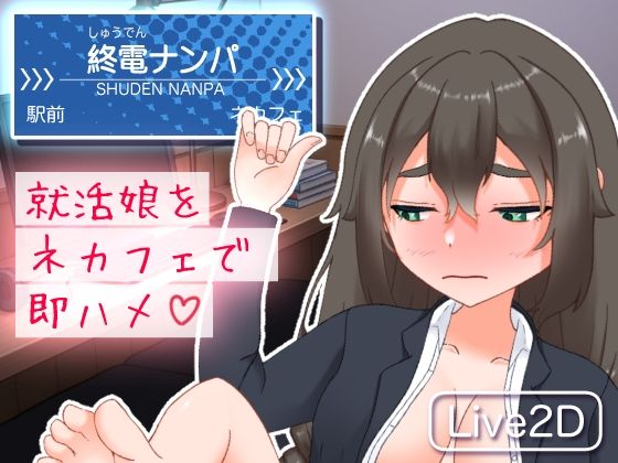 終電ナンパ。就活娘をネカフェで即ハメd_715655