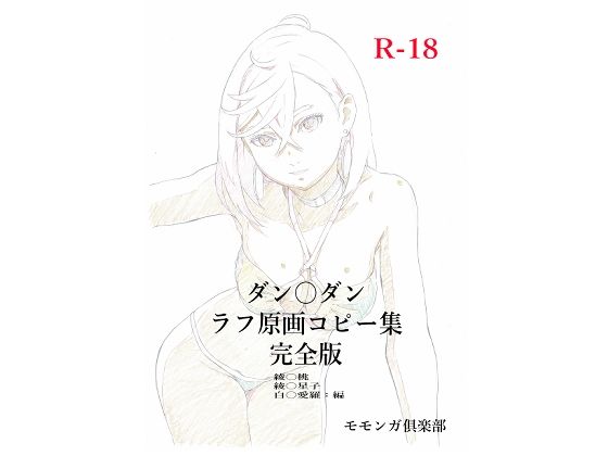 ダン〇ダンラフ原画コピー集  完全版d_715666