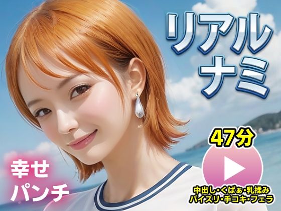 ワンピー○ リアルナミ【動画】幸せパンチd_715674
