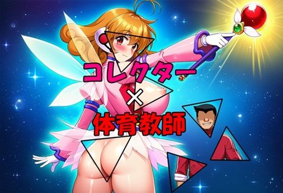 コレクター×体育教師d_715722