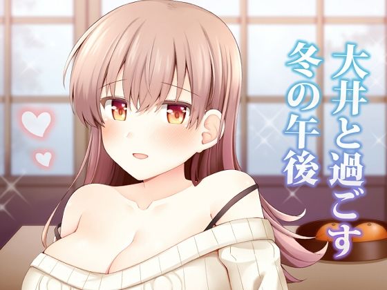 大井と過ごす冬の午後d_715748