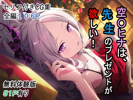 空〇ヒナは、先生のプレゼントが欲しい！d_715844