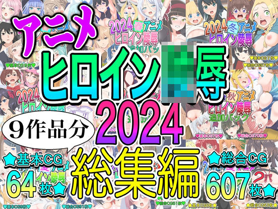アニメヒロイン凌○2024総集編d_715882