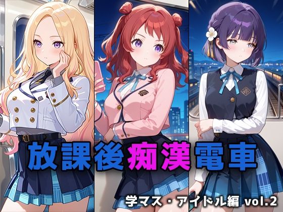 放課後痴○電車 学マス・アイドル編 vol.2d_715923
