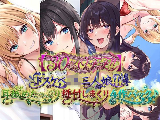 【30％OFF！！】ドスケベJK三人娘！耳舐めたっぷり種付し放題4作パック♪d_716075