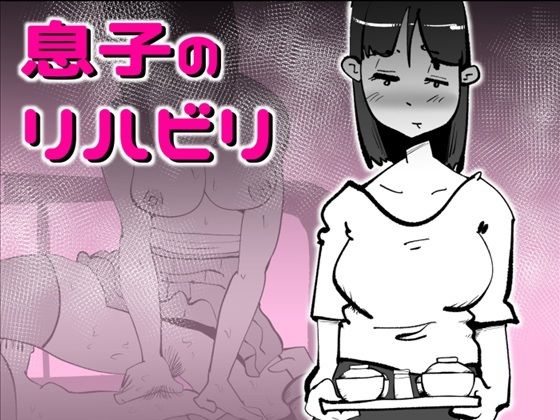 息子のリハビリd_716077