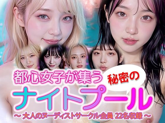 【動画】都心女子が集う秘密のナイトプール ヌーディスト会員 22名収録d_716143
