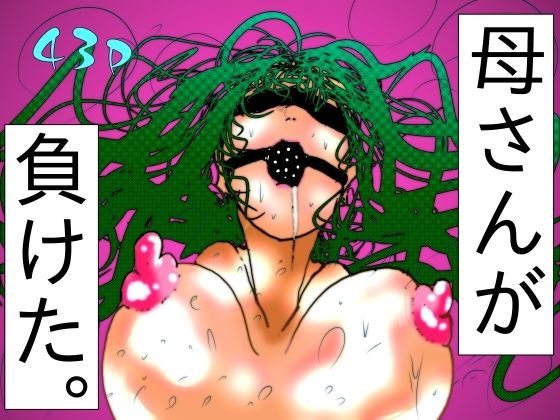 母さんが、負けた。〜退魔師の母、息子の目の前で淫獣に屈す〜d_716163