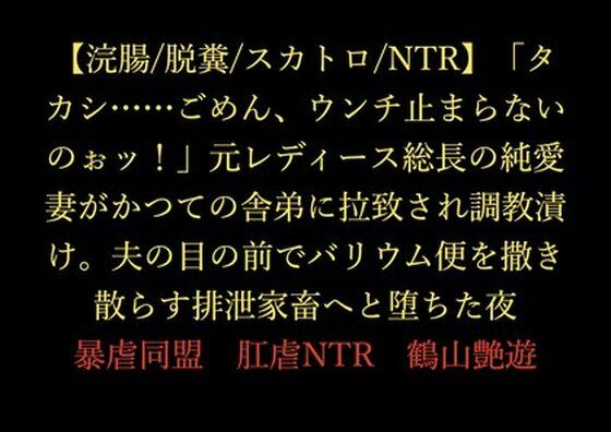 【浣腸/脱糞/スカトロ/NTR】「タカシ……ごめん、ウンチ止まらないのぉッ！」元レディース総長の純愛妻がかつての舎弟に拉致され調教漬け。夫の目の前でバリウム便を撒き散らす排泄家畜へと堕ちた夜d_716166