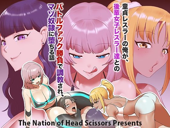 童貞レスラーの俺が、後輩女子レスラー達とのバトルファック勝負で調教され、マゾ奴○に堕ちる話d_716231