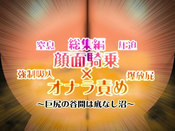 顔面騎乗×オナラ責め 総集編d_716300