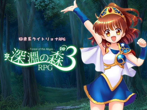 拘束系リョナRPGの集大成!「深淵の森RPG3」d_716315