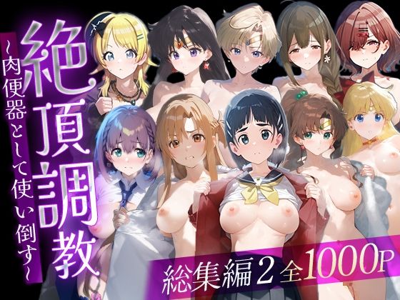 絶頂調教〜肉便器として使い倒す〜  総集編2d_716322