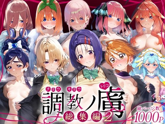調教ノ虜  総集編2d_716328