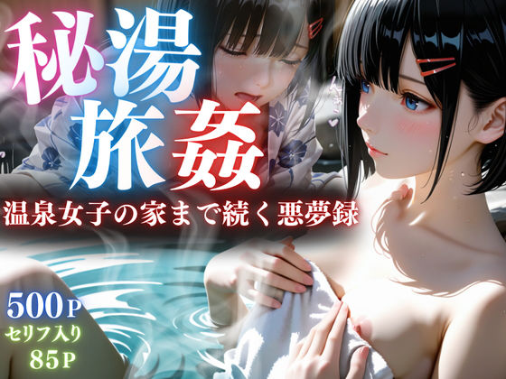 【セリフ85P】秘湯旅姦d_716372