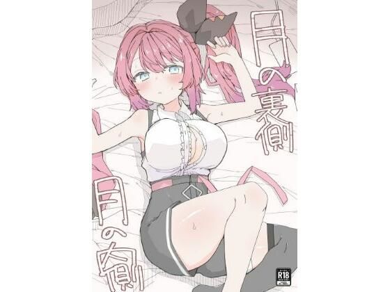 月の裏側  月の内側d_716388