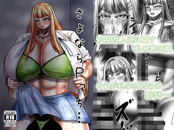 さよならPっち…d_716393