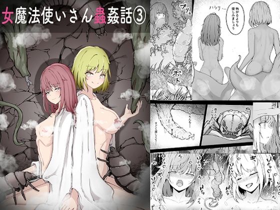 女魔法使いさん蟲姦話 3d_716437