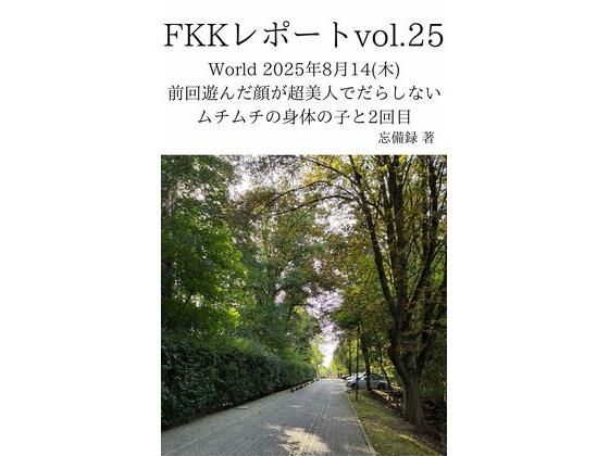 FKKレポート vol.25 World 2025年8月14（木） 前回遊んだ顔が超美人でだらしないムチムチの身体の子と2回目d_716500