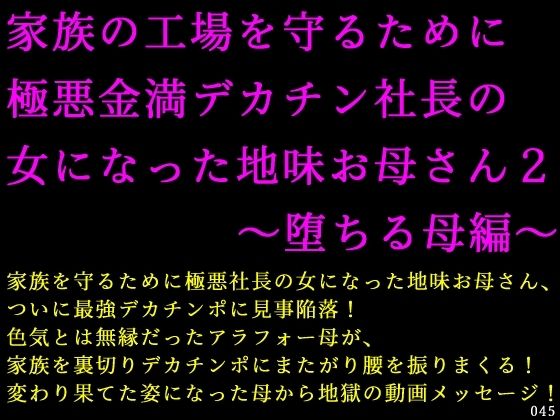 家族の工場を守るために極悪金満デカチン社長の女になった地味お母さん2〜堕ちる母編〜d_716522
