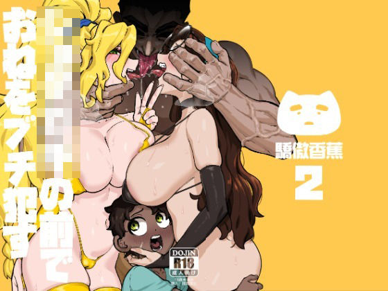 ショタ〇キの前でおねをブチ●す02d_716526