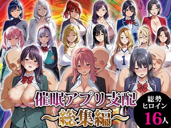 催●アプリ支配〜総集編〜d_716539