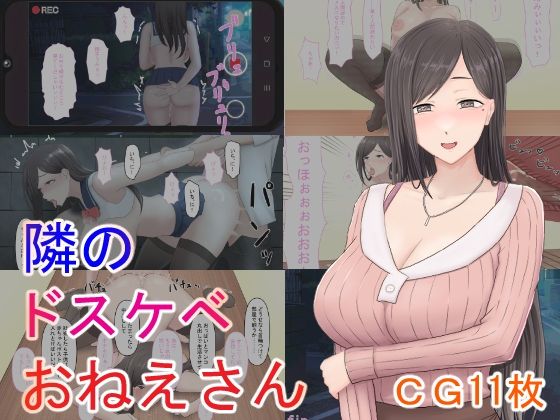 隣のドスケベおねえさんd_716564