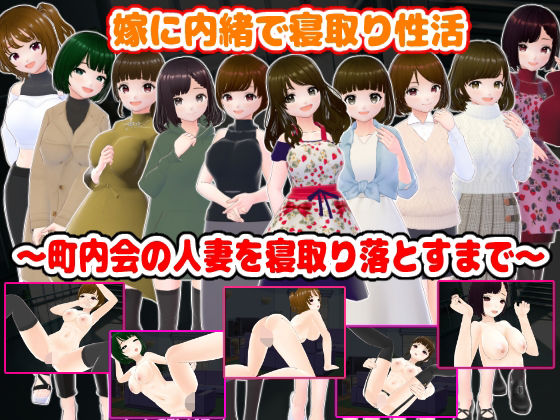 嫁に内緒で寝取り性活〜町内会の人妻を寝取り落とすまで〜d_716585