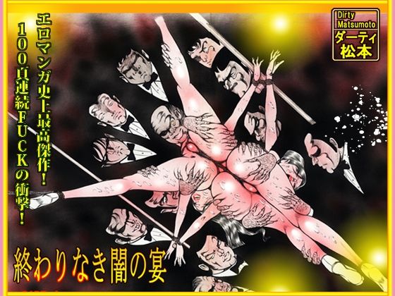 「闇の淫虐師  終わりなき闇の宴」d_716597