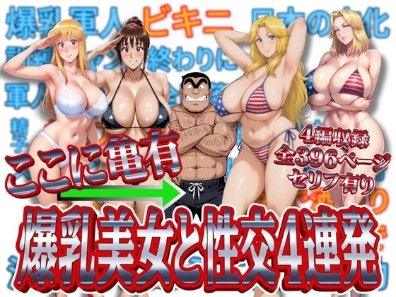 ここに亀有 爆乳美女と性交4連発d_716837