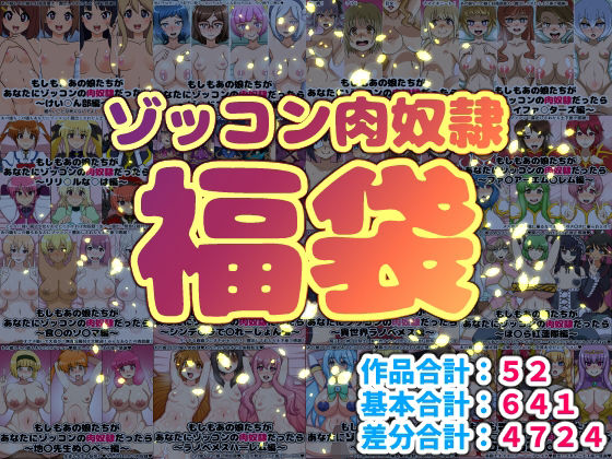 ゾッコン肉奴●福袋d_717005