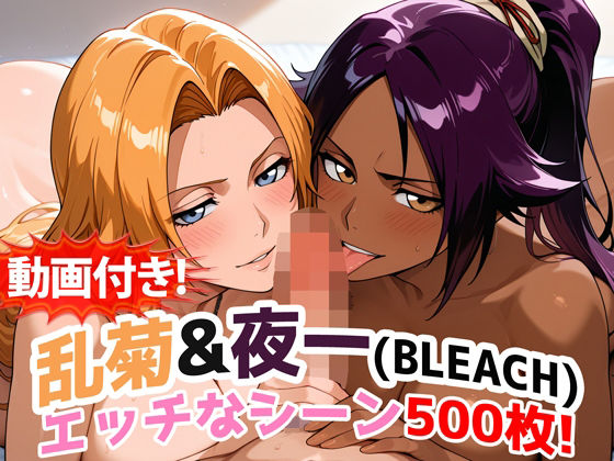 【動画付き！】『乱菊＆夜一（BLEACH）』のエッチなシーン500枚！【寝取られあり】d_717029