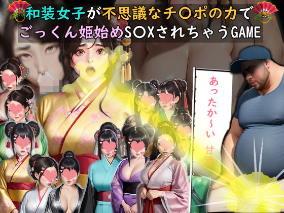 和装女子が不思議なチ〇ポの力でごっくん姫始めS〇XされちゃうGAMEd_717056