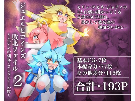 ジュエルヒロインズ 敗北ファイル2 〜エデンの刺客・コレクターの罠〜d_717059