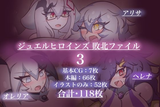 ジュエルヒロインズ 敗北ファイル3d_717067