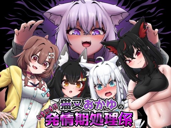 猫又おかゆのいちにち！？発情期処理係d_717073