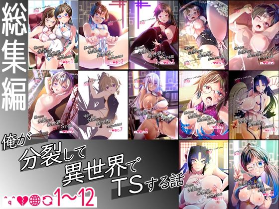 【総集編】俺が分裂して異世界でTSする話1〜12d_717080