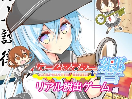 ゲームマスター響〜リアル脱出ゲーム編〜d_717200