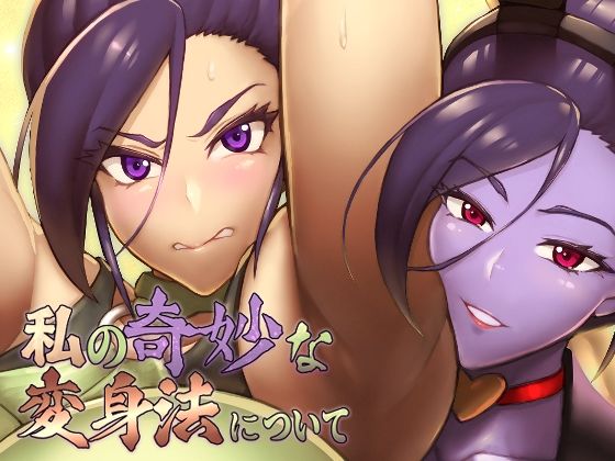 私の奇妙な変身法についてd_717213