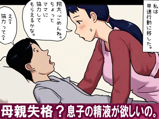 【近親相姦体験】母親失格？息子の精液が欲しいの。d_717230